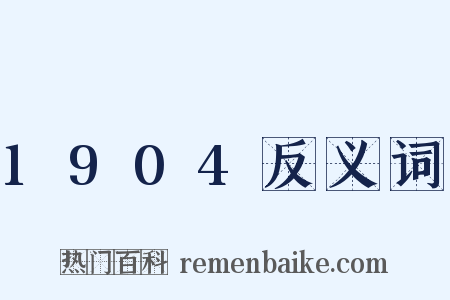 1904反义词是什么意思的图片